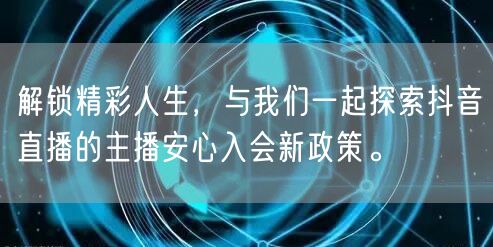 解锁精彩人生，与我们一起探索抖音直播的主