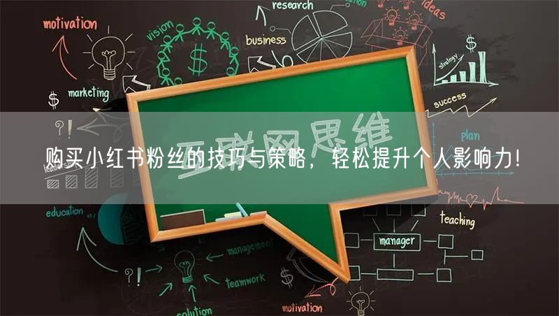 购买小红书粉丝的技巧与策略，轻松提升个人