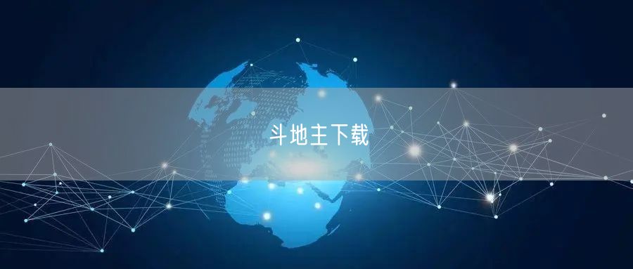 斗地主下载
