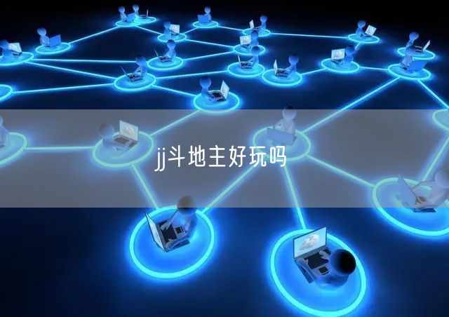 jj斗地主好玩吗