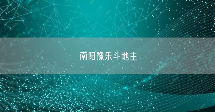 南阳豫乐斗地主