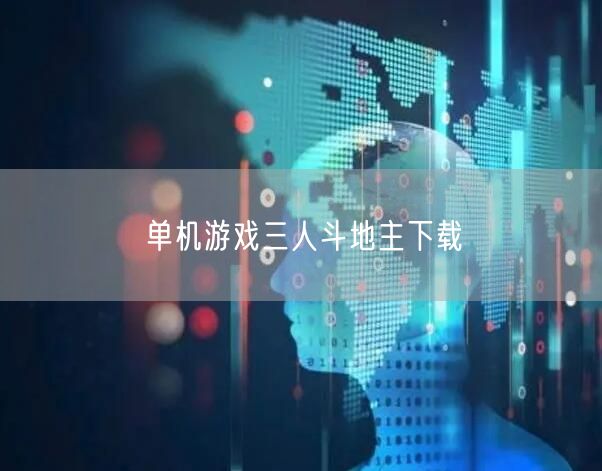 单机游戏三人斗地主下载