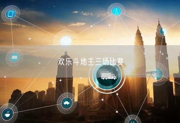 欢乐斗地主三场比赛