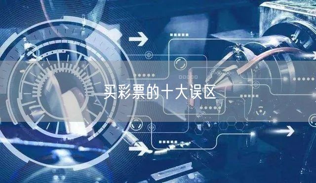 买彩票的十大误区