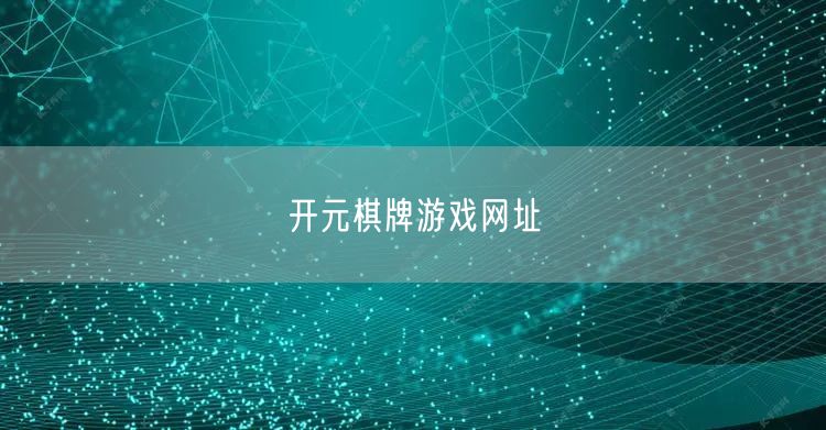 开元棋牌游戏网址