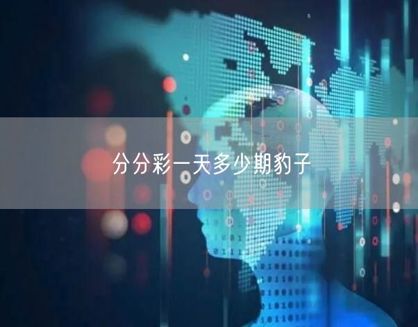 分分彩一天多少期豹子