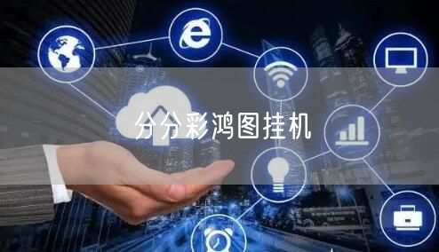 分分彩鸿图挂机