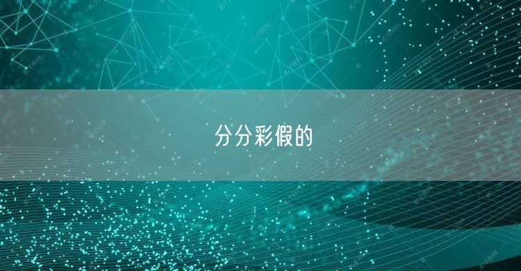 分分彩假的