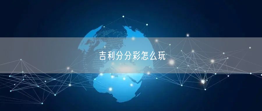 吉利分分彩怎么玩