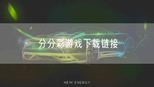 分分彩游戏下载链接