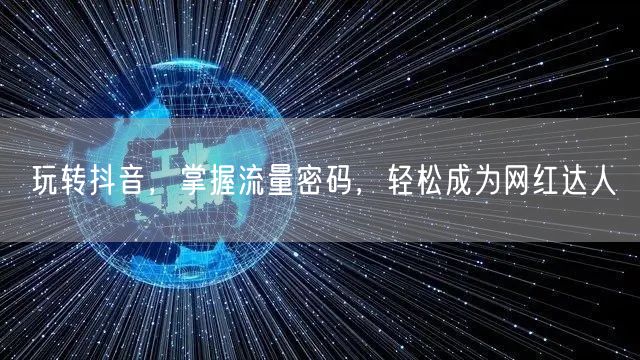 玩转抖音，掌握流量密码，轻松成为网红达人