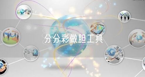 分分彩做胆工具