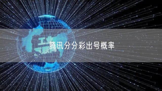 腾讯分分彩出号概率