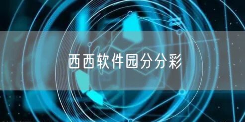 西西软件园分分彩