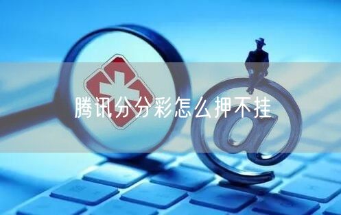 腾讯分分彩怎么押不挂