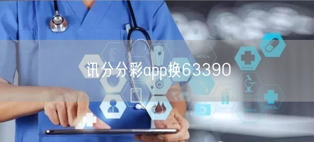 讯分分彩app换63390