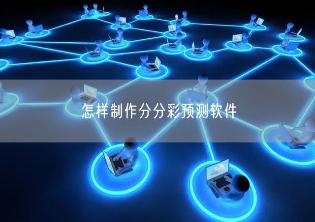 怎样制作分分彩预测软件