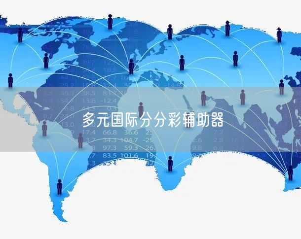 多元国际分分彩辅助器