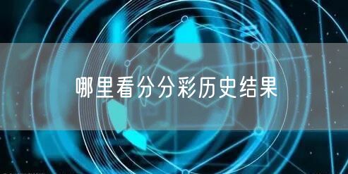 哪里看分分彩历史结果