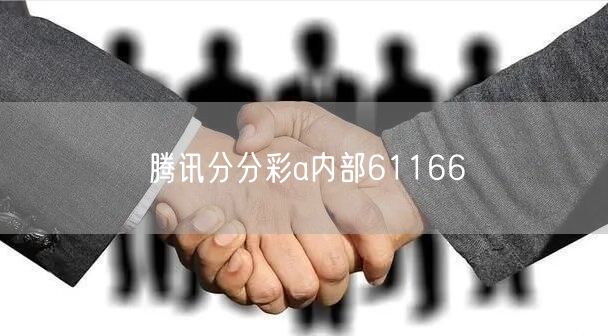 腾讯分分彩a内部61166