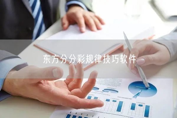 东方分分彩规律技巧软件