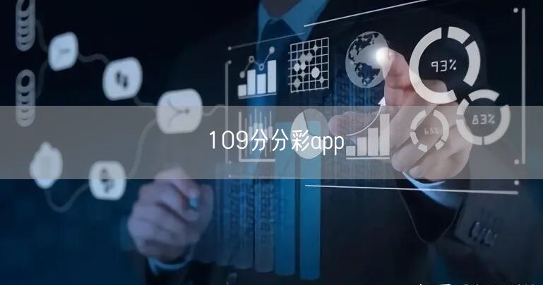 109分分彩app