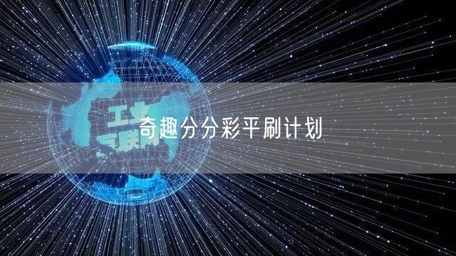 奇趣分分彩平刷计划