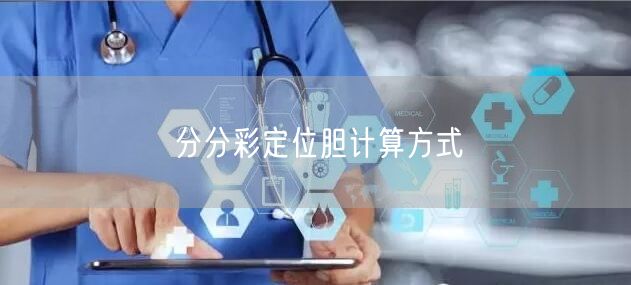 分分彩定位胆计算方式