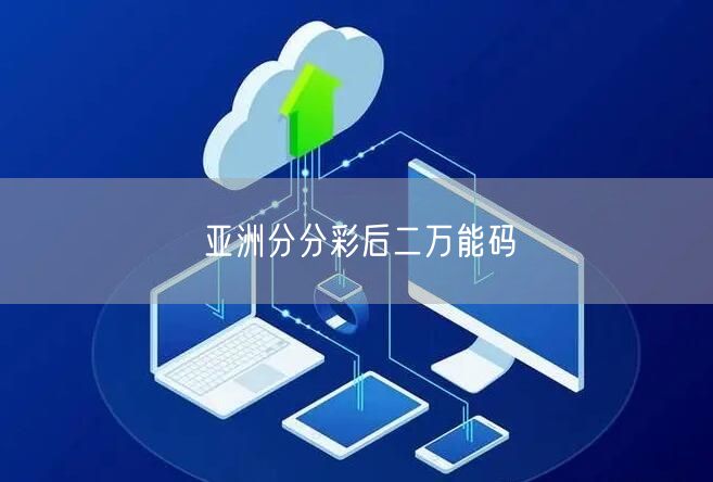 亚洲分分彩后二万能码