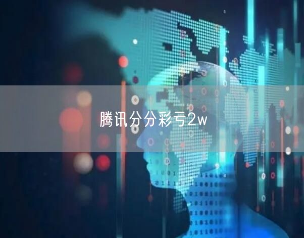 腾讯分分彩亏2w