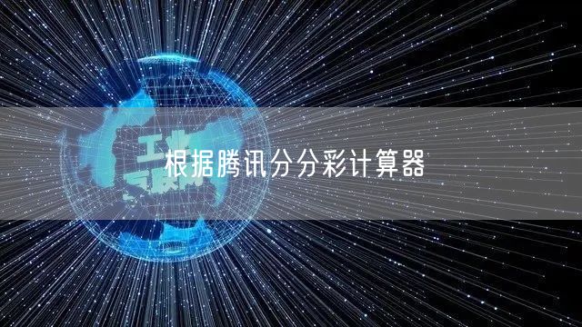 根据腾讯分分彩计算器