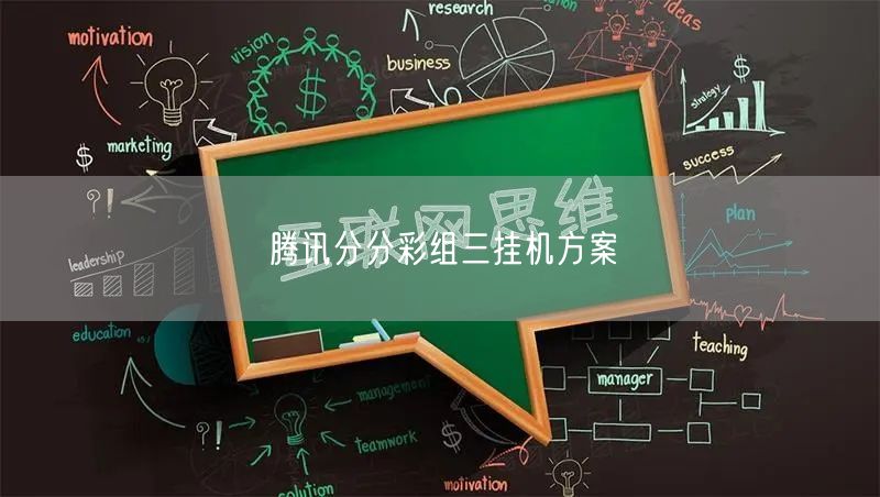 腾讯分分彩组三挂机方案