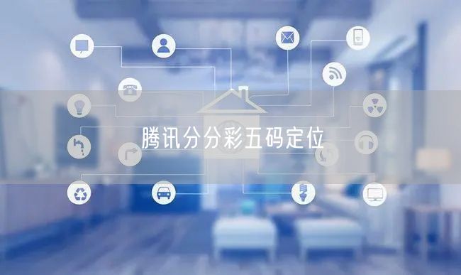 腾讯分分彩五码定位