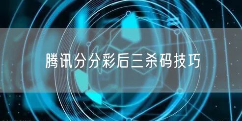 腾讯分分彩后三杀码技巧