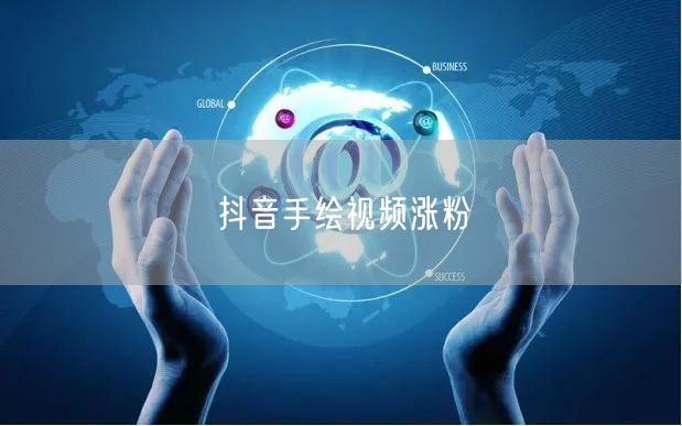 抖音手绘视频涨粉