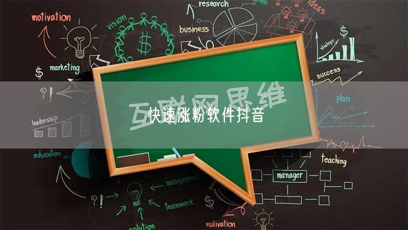 快速涨粉软件抖音