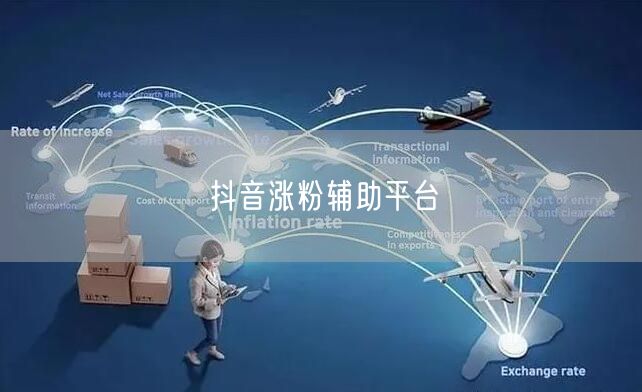 抖音涨粉辅助平台
