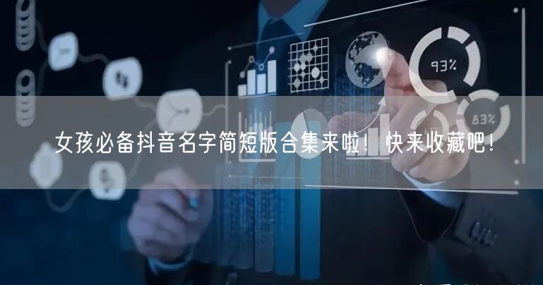 女孩必备抖音名字简短版合集来啦！快来收藏吧！