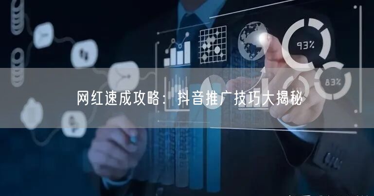 网红速成攻略：抖音推广技巧大揭秘
