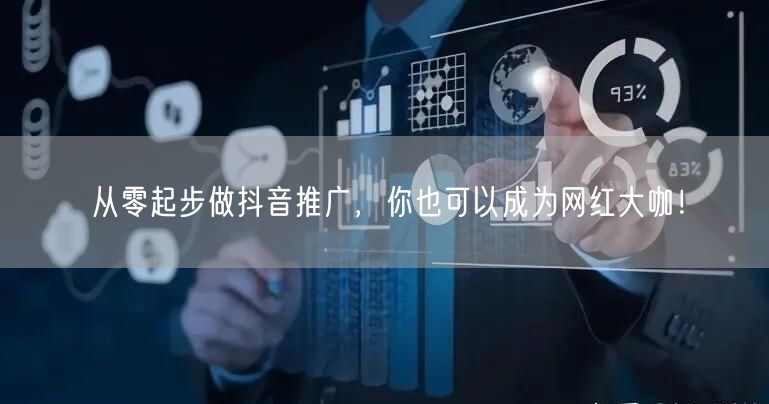 从零起步做抖音推广，你也可以成为网红大咖！