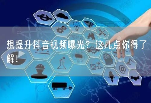 想提升抖音视频曝光？这几点你得了解！