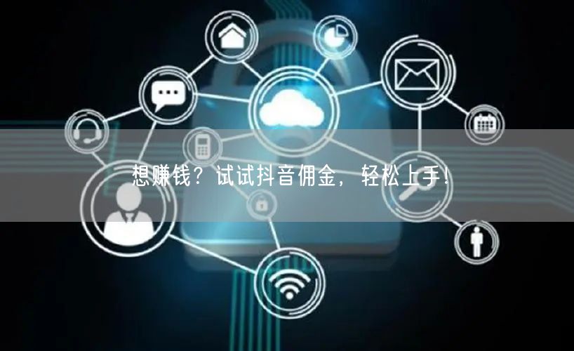 想赚钱？试试抖音佣金，轻松上手！