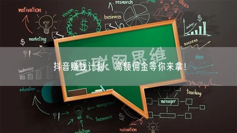 抖音赚钱计划：高额佣金等你来拿！