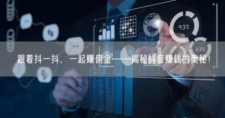 跟着抖一抖，一起赚佣金——揭秘抖音赚钱的