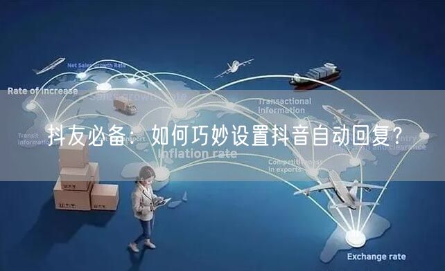 抖友必备：如何巧妙设置抖音自动回复？