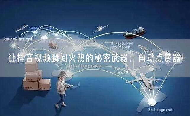 让抖音视频瞬间火热的秘密武器：自动点赞器！