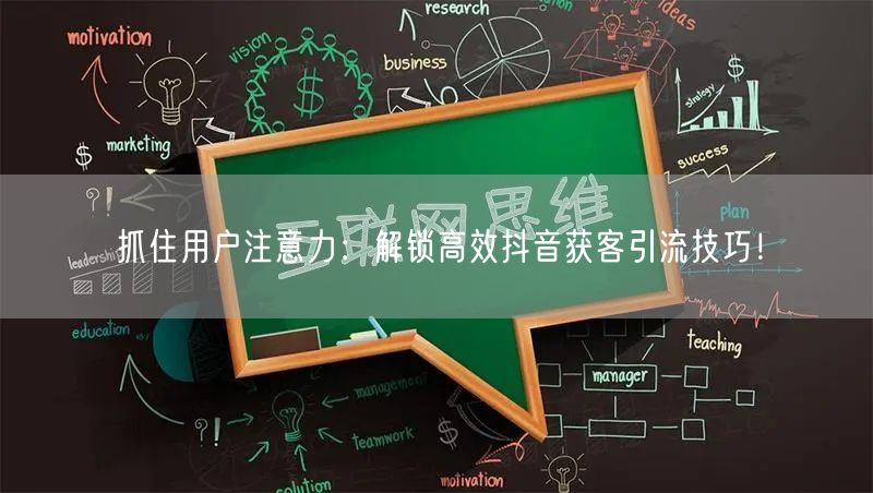 抓住用户注意力：解锁高效抖音获客引流技巧