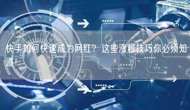 快手如何快速成为网红？这些涨粉技巧你必须知道！