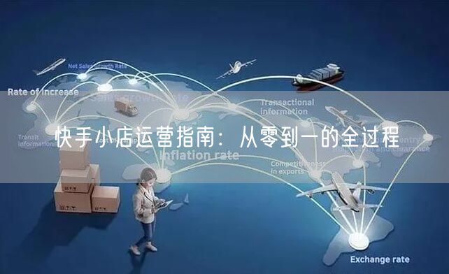 快手小店运营指南：从零到一的全过程