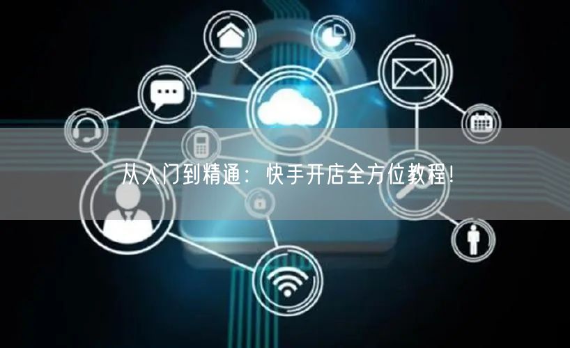 从入门到精通：快手开店全方位教程！